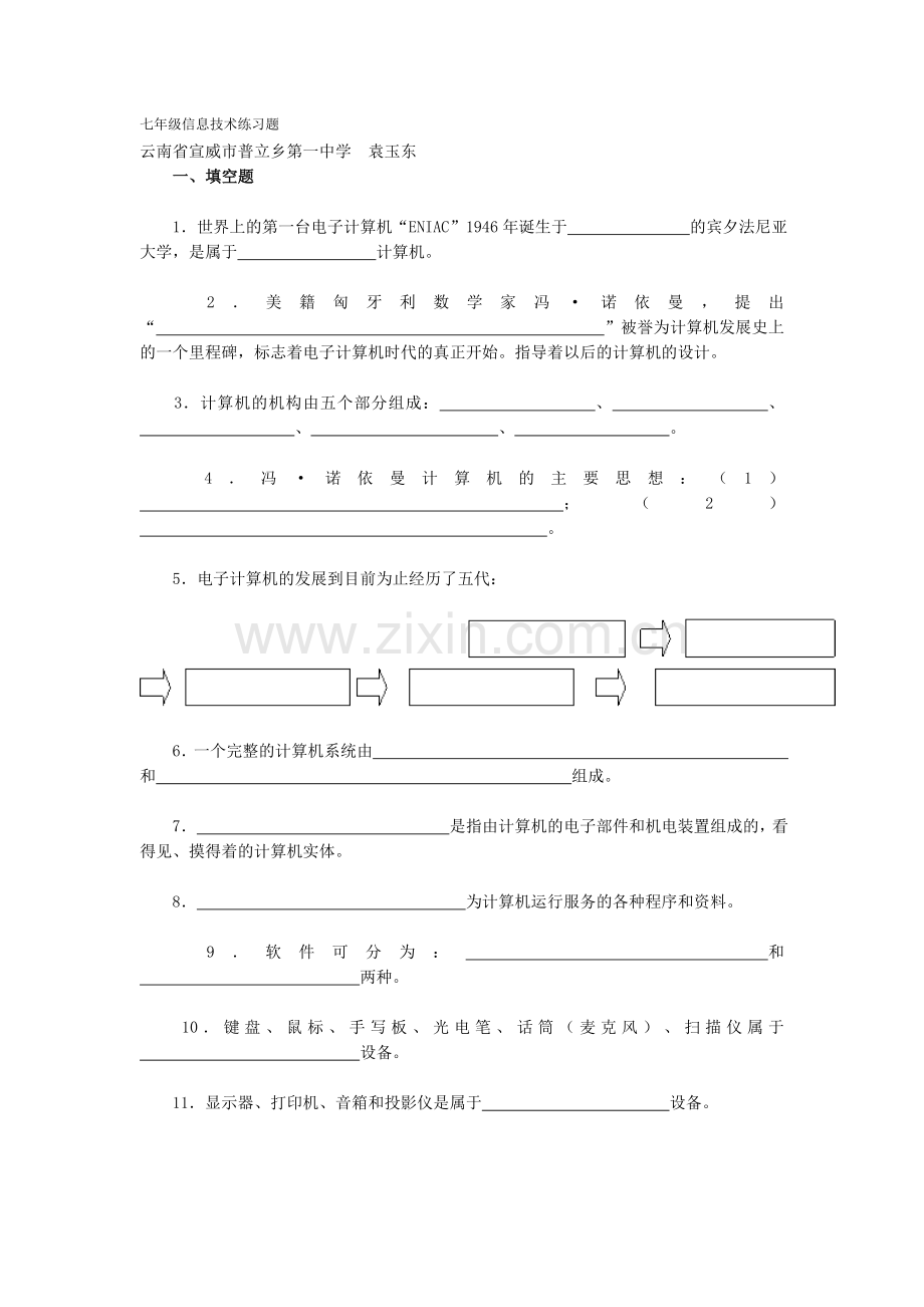 七年级信息技术练习题.doc_第1页