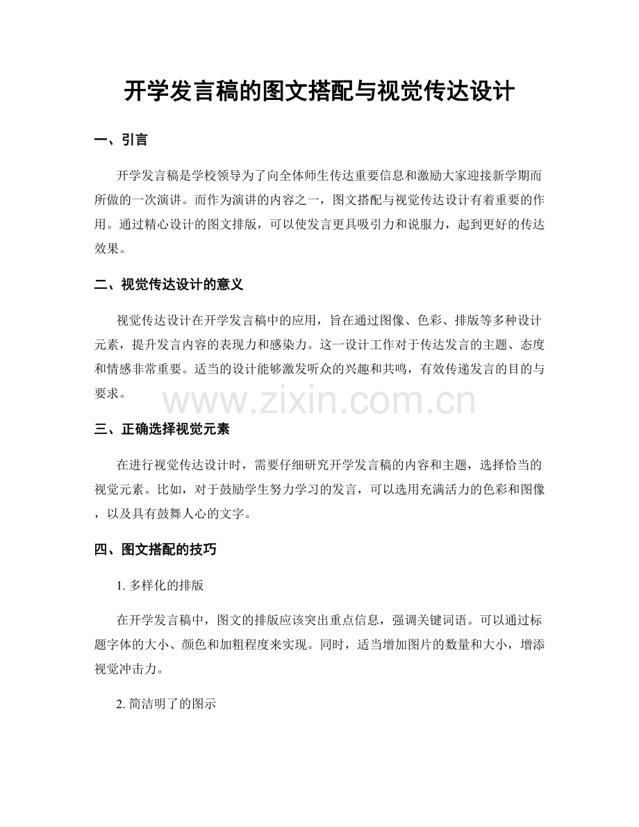 开学发言稿的图文搭配与视觉传达设计.docx_第1页