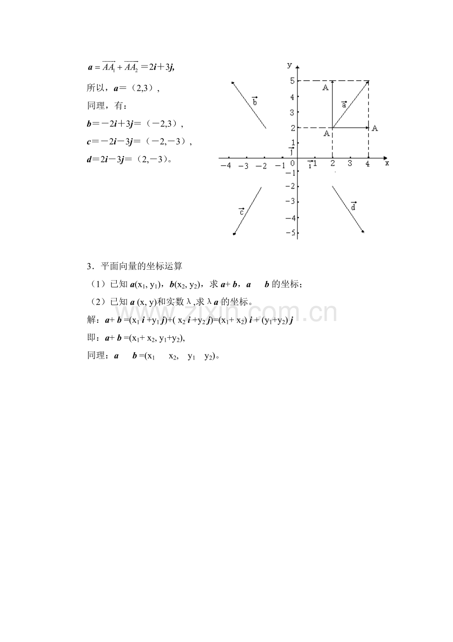 232平面向量的正交分解及坐标表示教案.doc_第2页