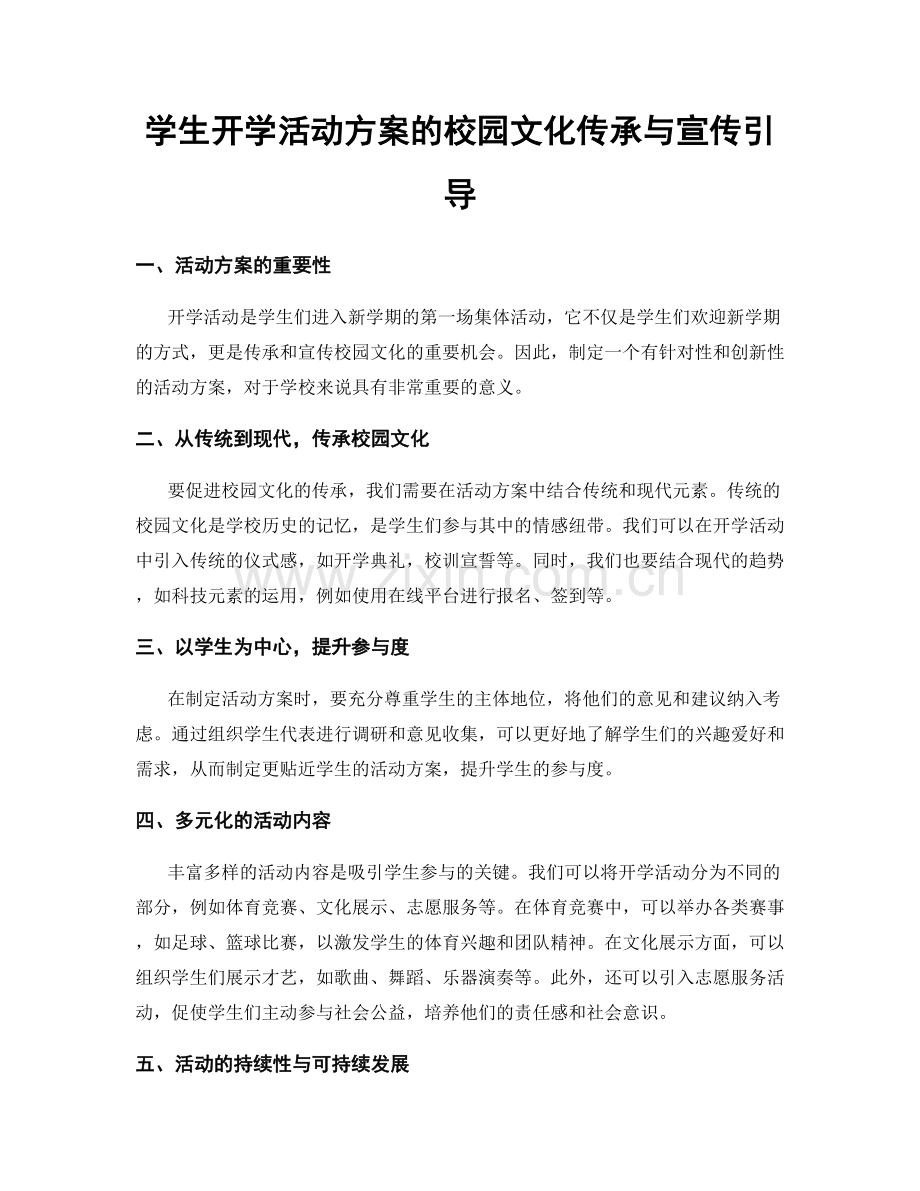 学生开学活动方案的校园文化传承与宣传引导.docx_第1页