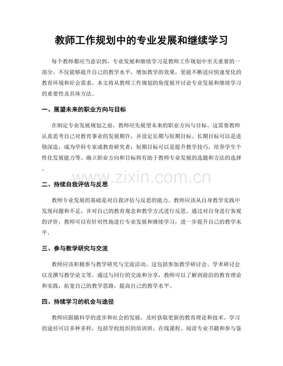 教师工作规划中的专业发展和继续学习.docx_第1页