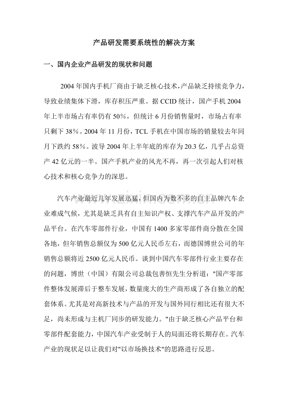 产品研发需要系统性的解决方案.doc_第1页