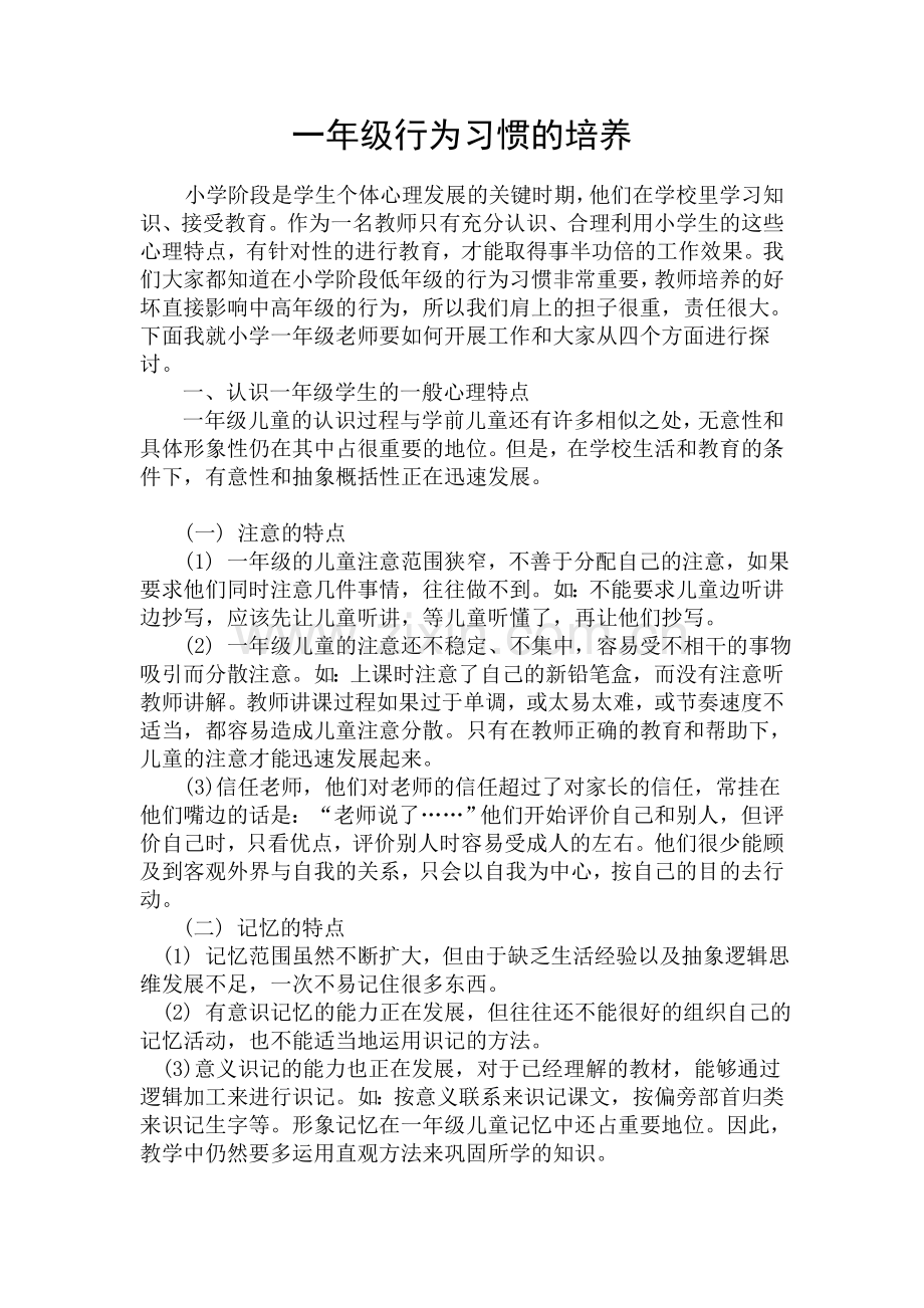 一年级行为习惯的培养.doc_第1页