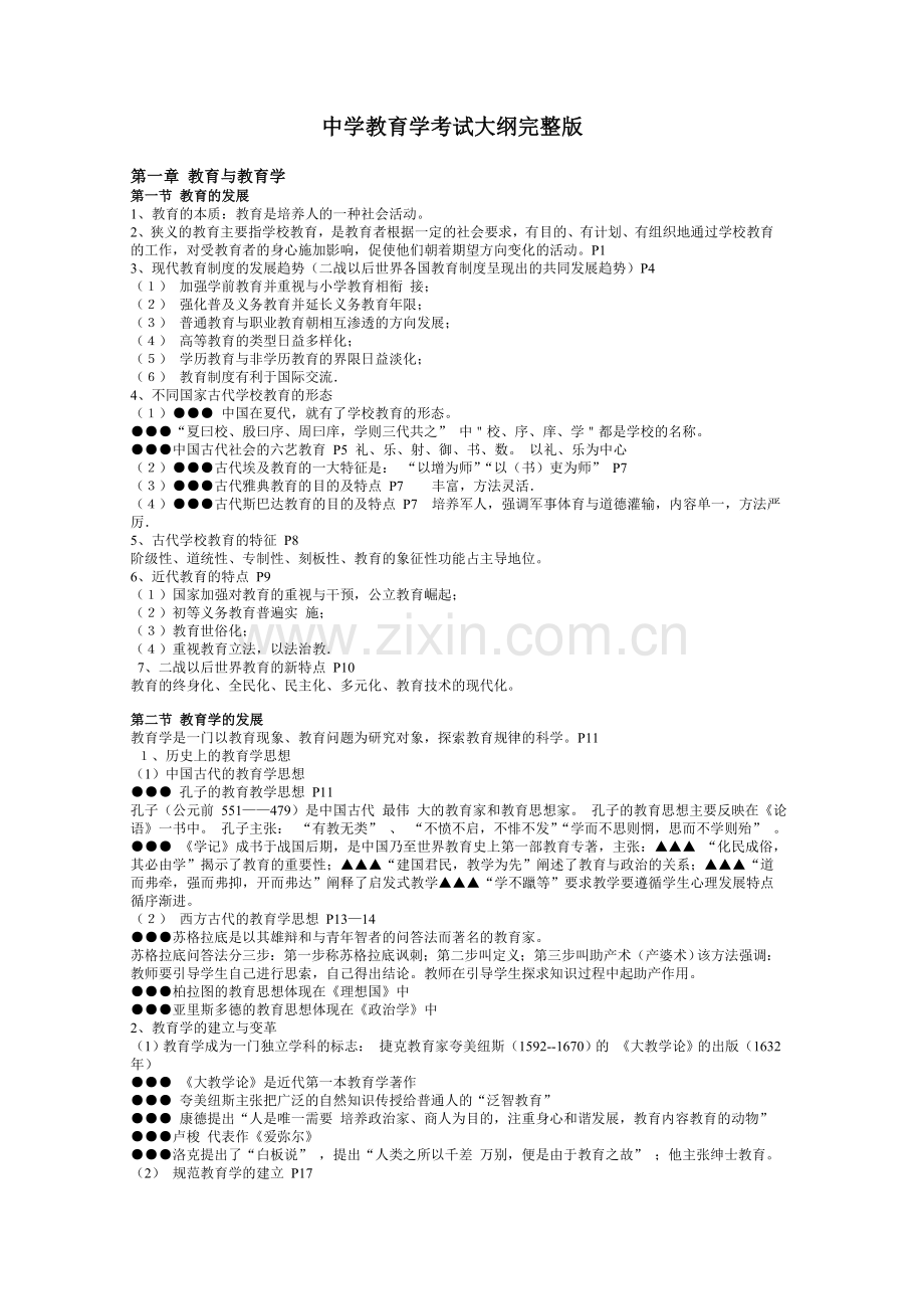 中学教育学考试大纲知识点归纳.doc_第1页