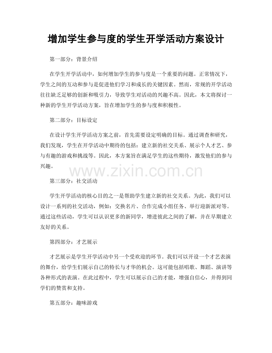 增加学生参与度的学生开学活动方案设计.docx_第1页