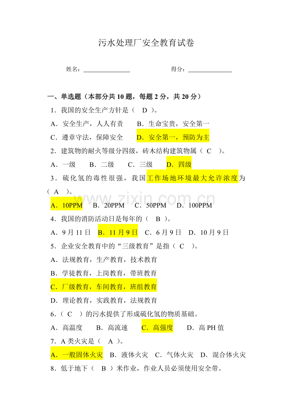 污水处理厂安全教育试卷.doc_第1页