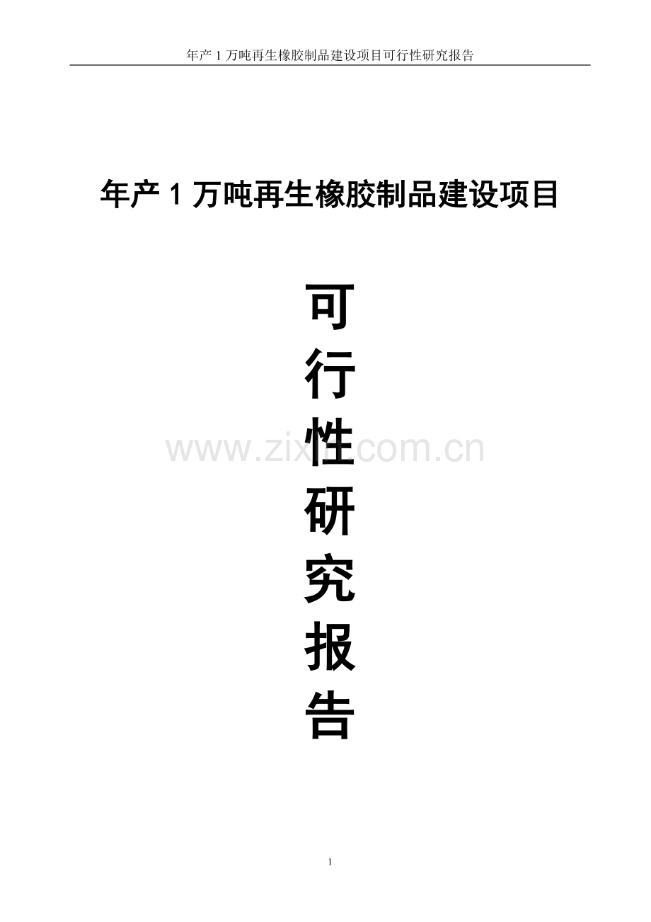 年产1万吨再生橡胶制品建设项目申请建设申请建设可行性研究分析报告.doc_第1页