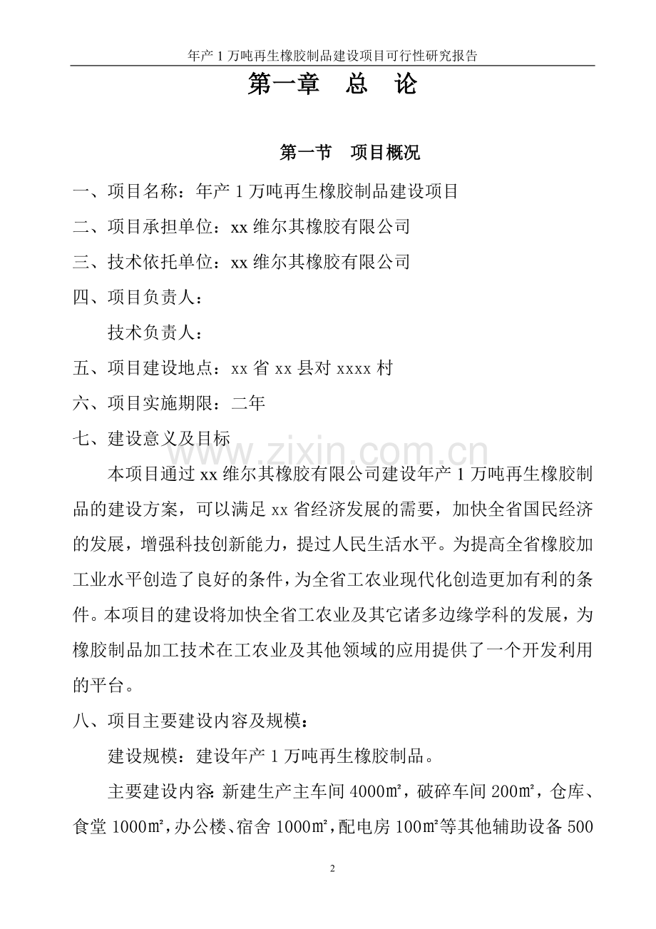 年产1万吨再生橡胶制品建设项目申请建设申请建设可行性研究分析报告.doc_第2页