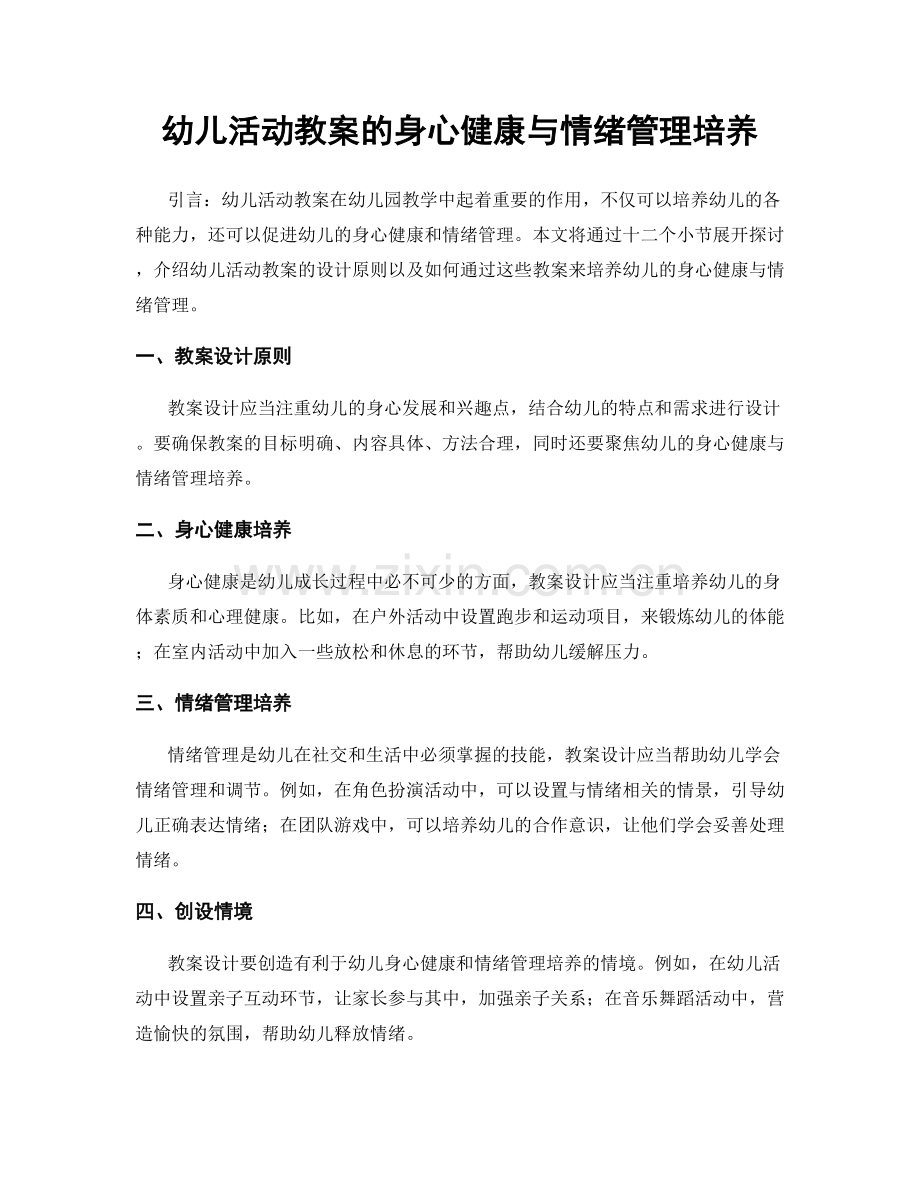 幼儿活动教案的身心健康与情绪管理培养.docx_第1页