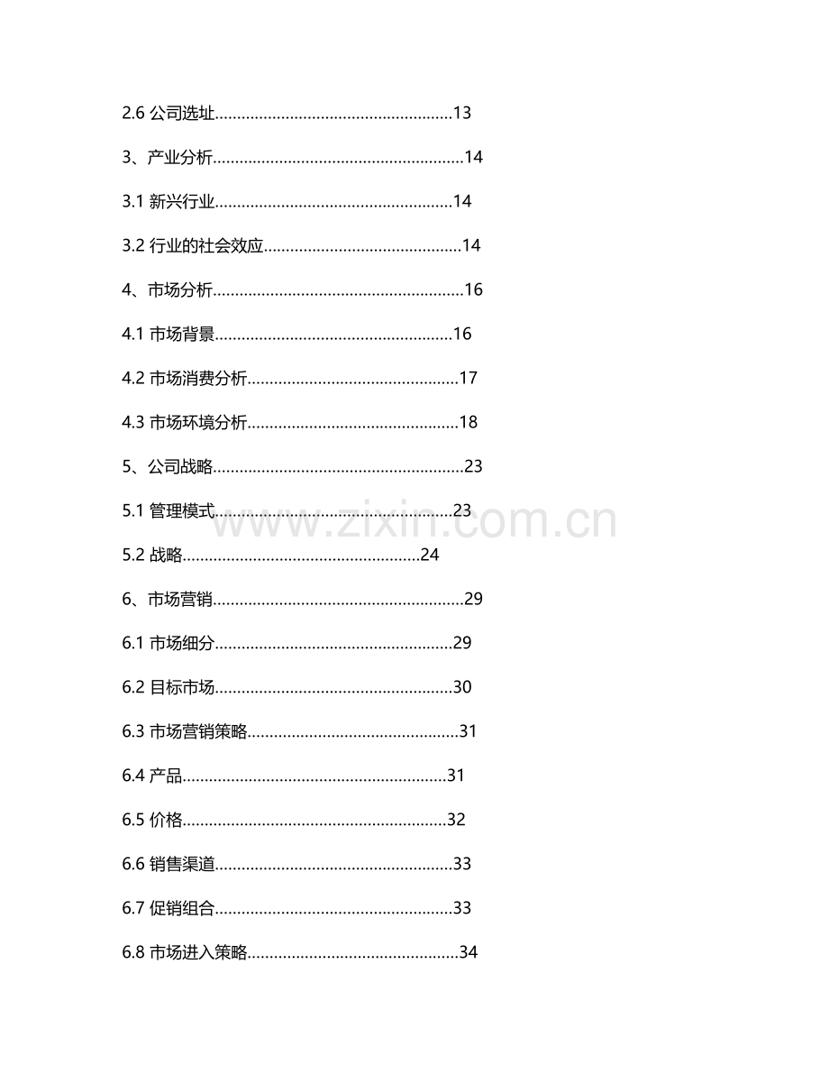 百搭品牌时尚服饰创业计划书学士学位论文.doc_第2页