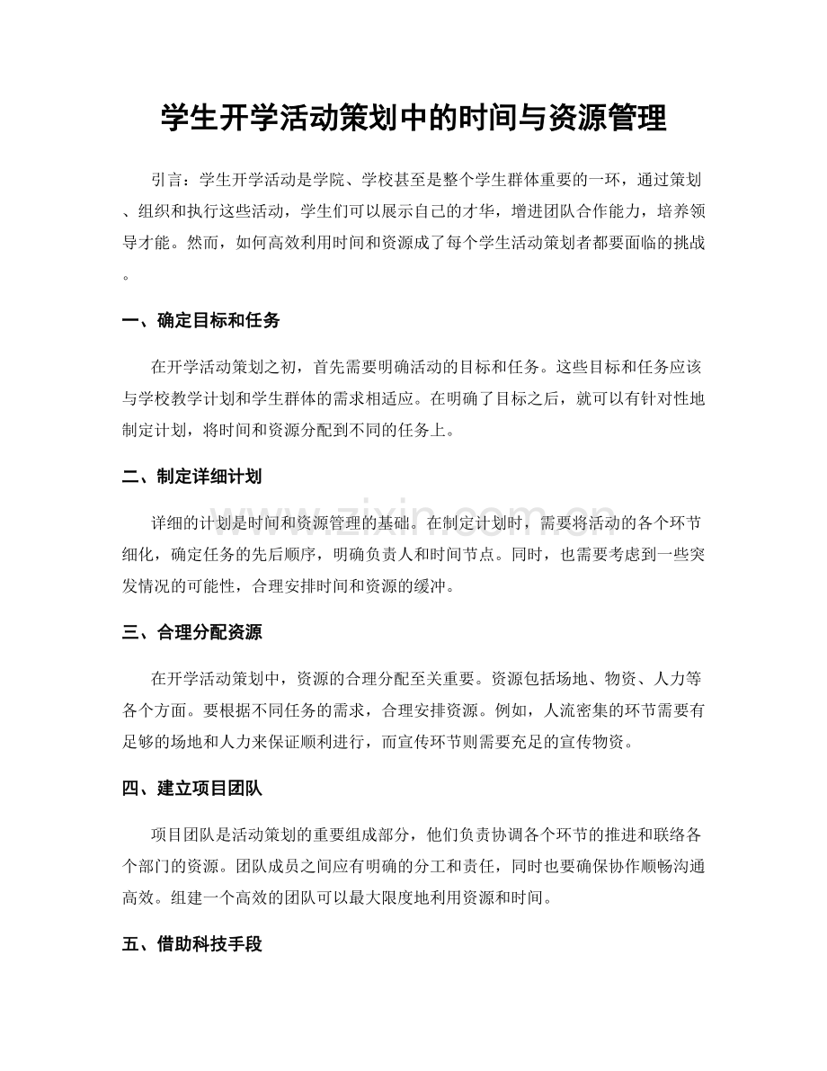 学生开学活动策划中的时间与资源管理.docx_第1页