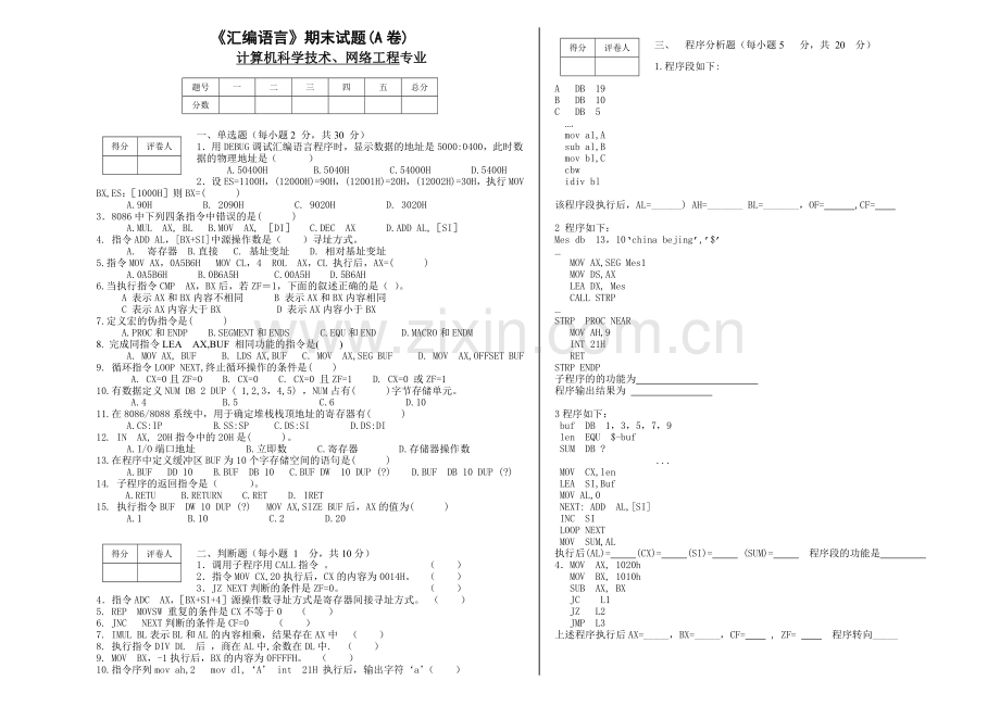 汇编语言期末试题及答案A.doc_第1页