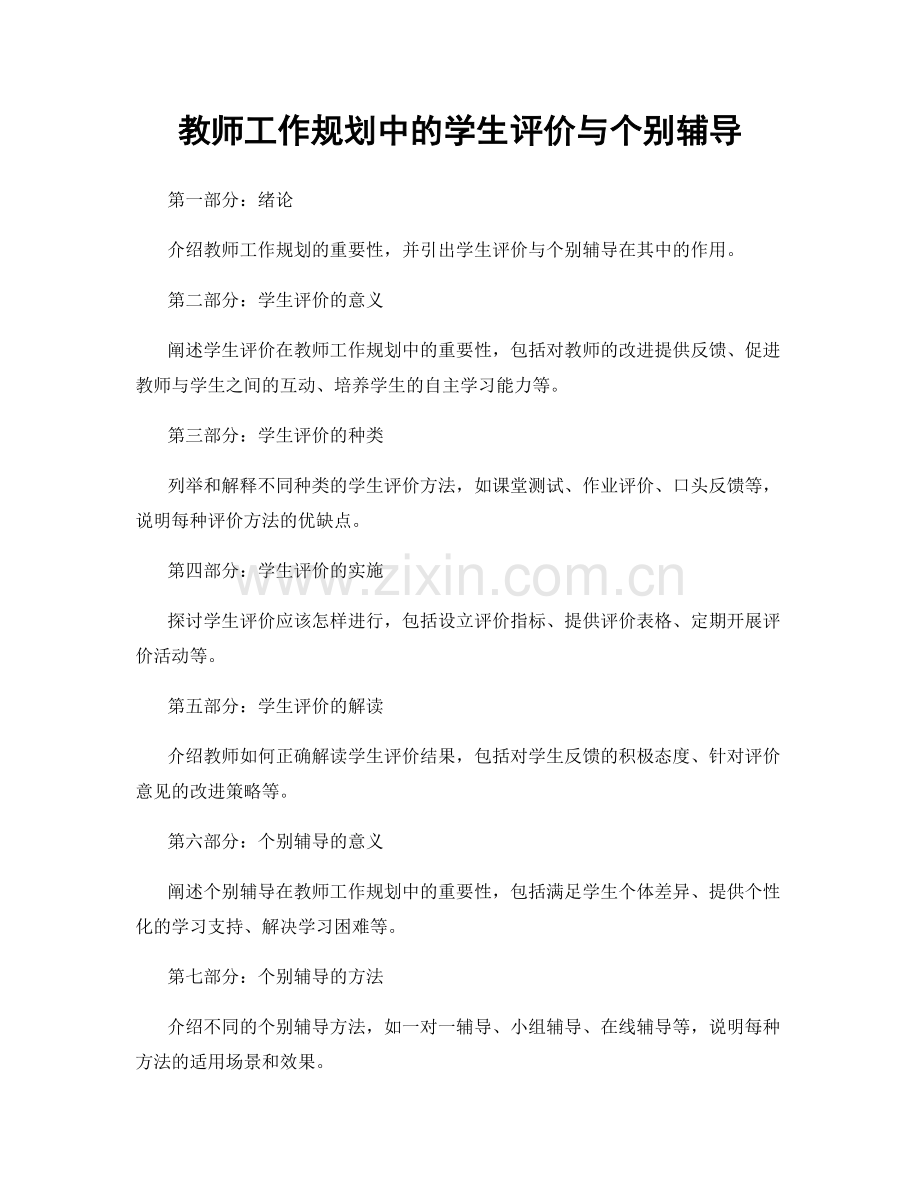 教师工作规划中的学生评价与个别辅导.docx_第1页