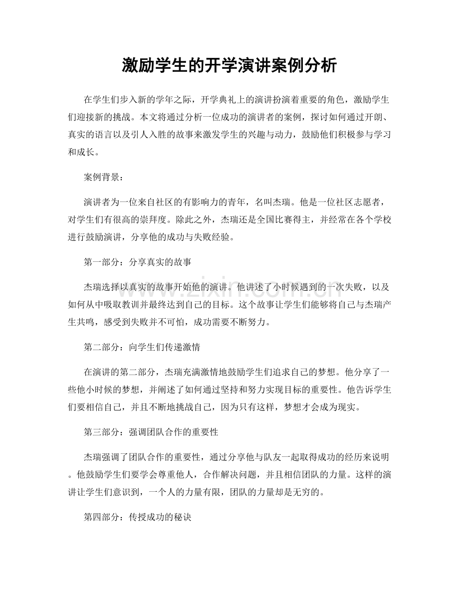 激励学生的开学演讲案例分析.docx_第1页