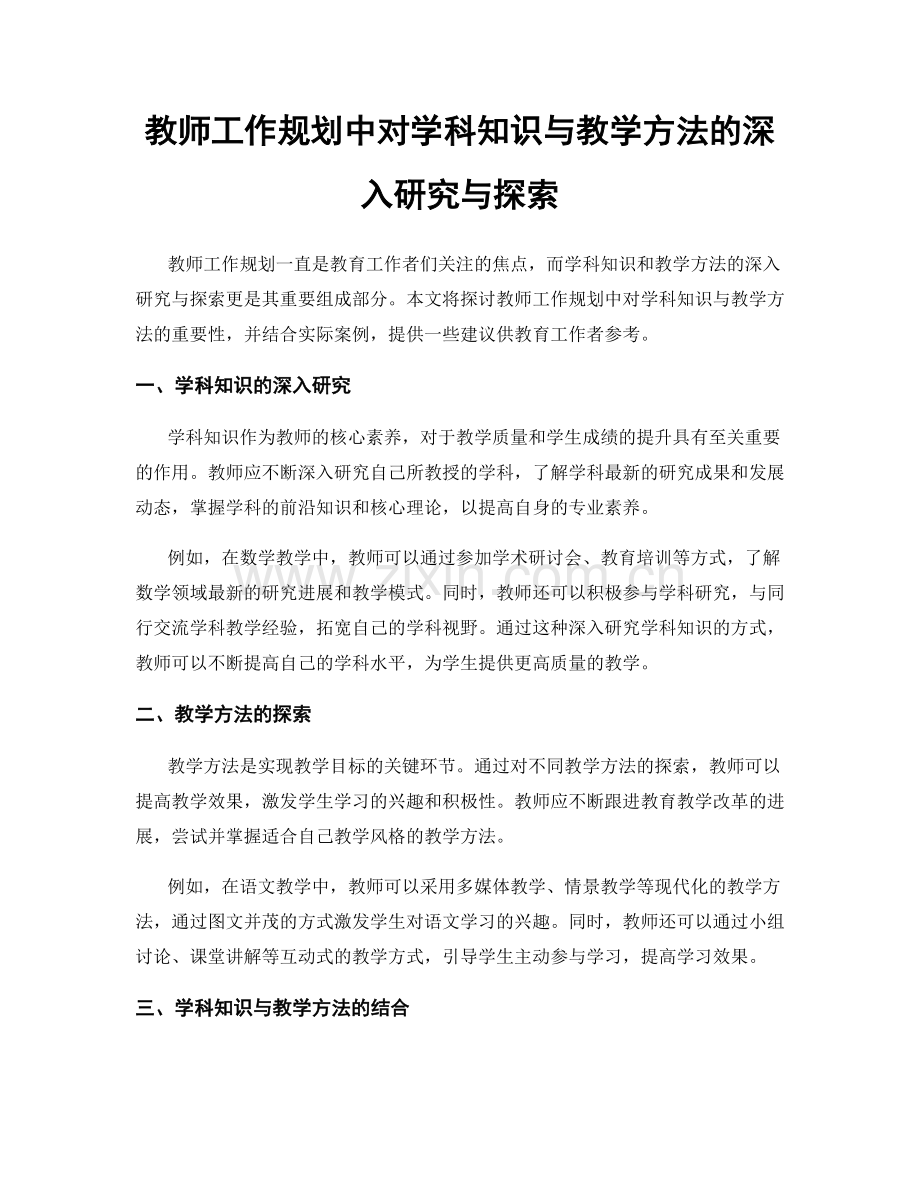 教师工作规划中对学科知识与教学方法的深入研究与探索.docx_第1页