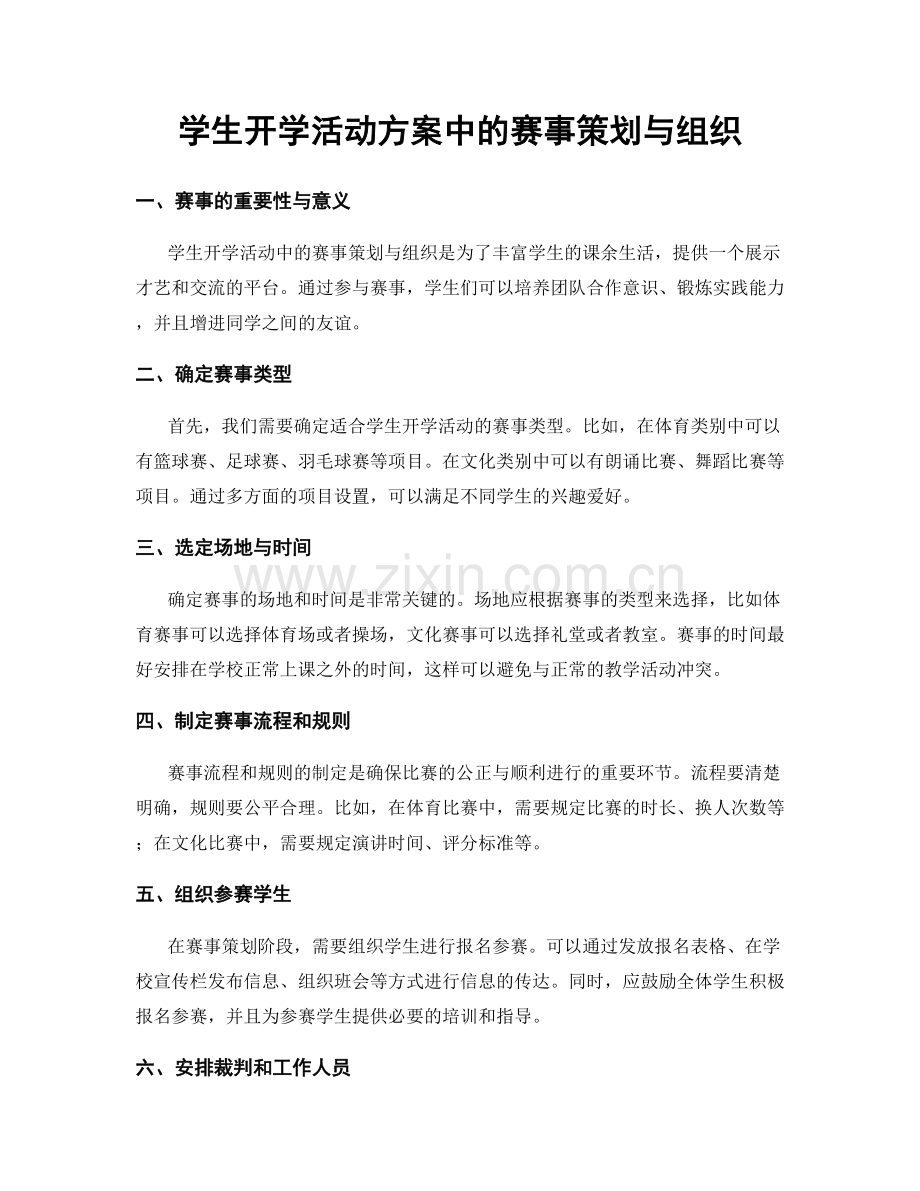 学生开学活动方案中的赛事策划与组织.docx_第1页