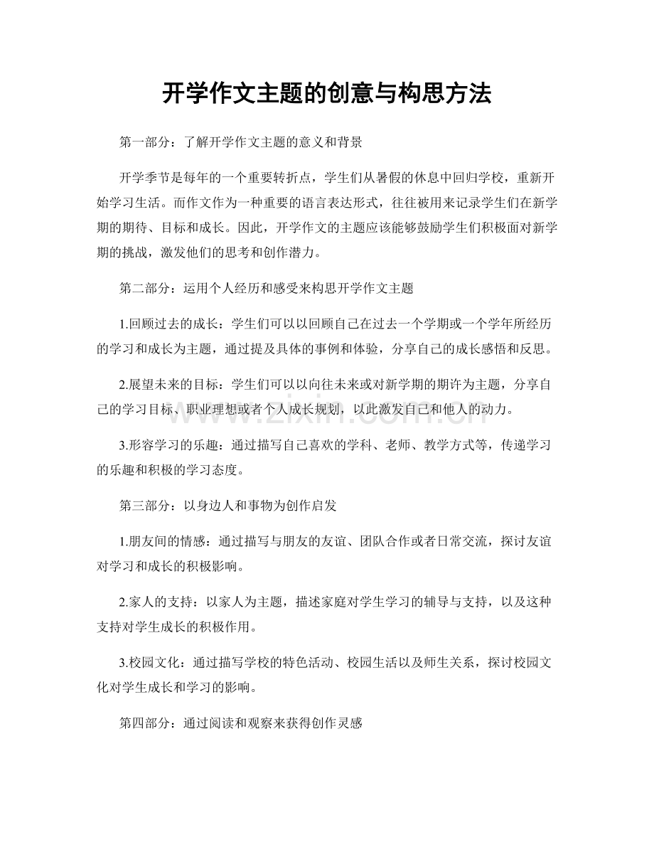 开学作文主题的创意与构思方法.docx_第1页