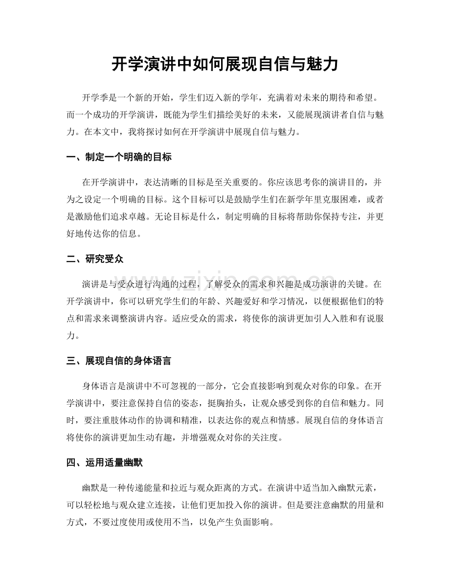 开学演讲中如何展现自信与魅力.docx_第1页