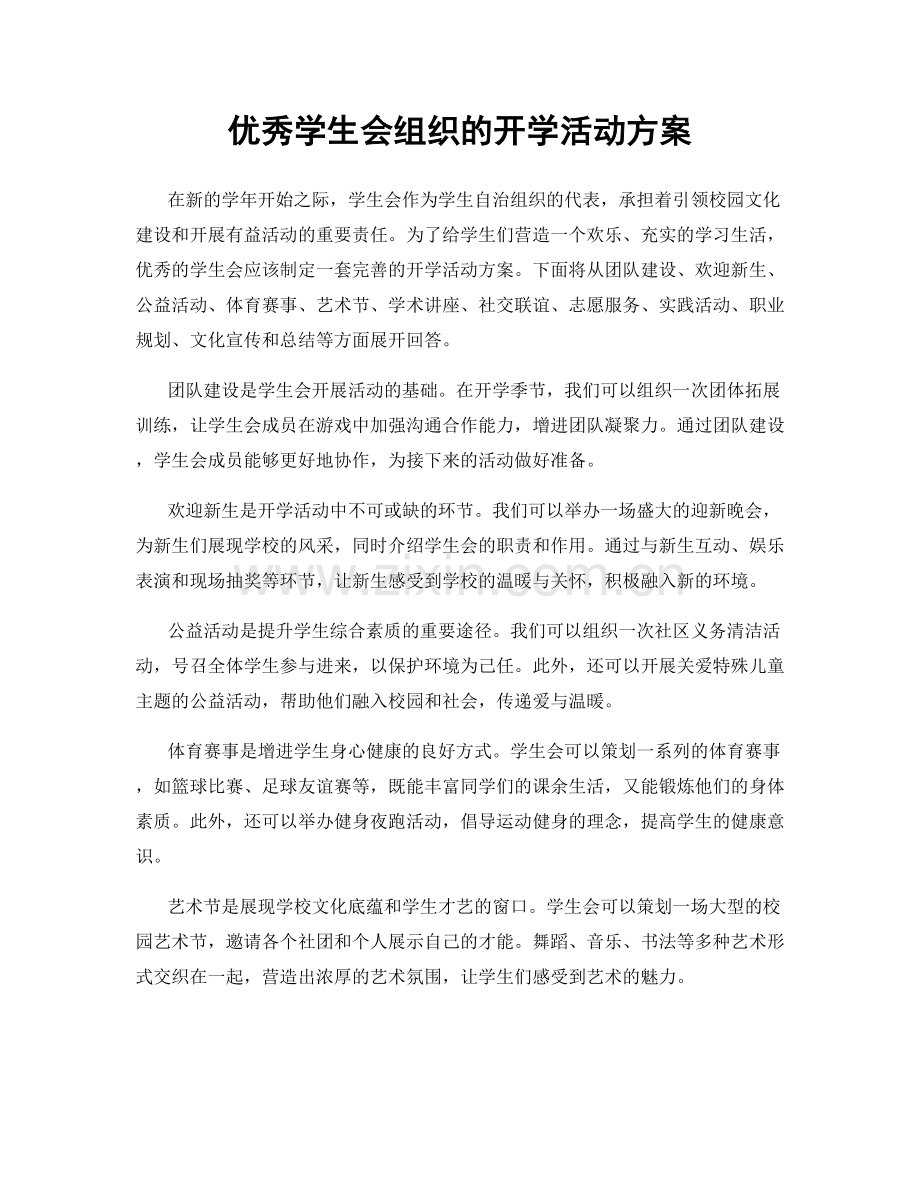 优秀学生会组织的开学活动方案.docx_第1页