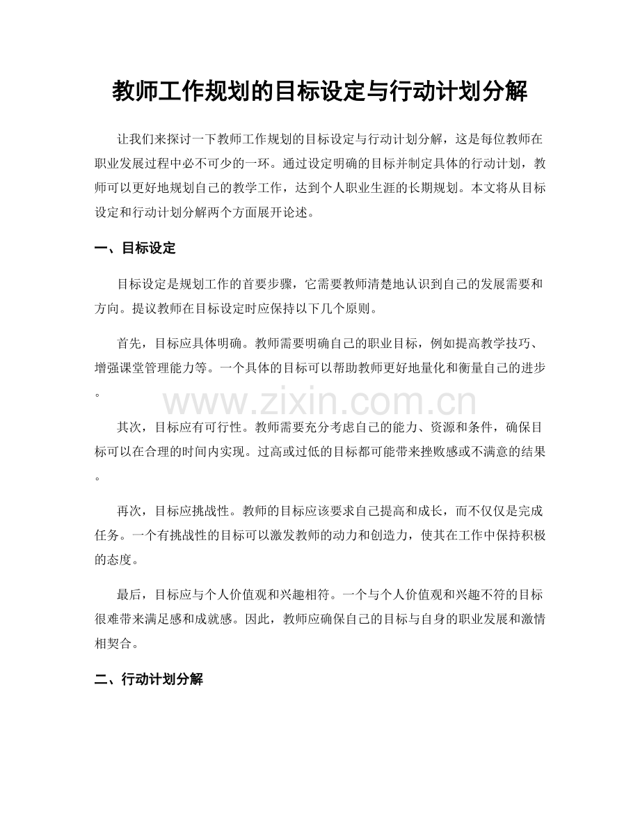 教师工作规划的目标设定与行动计划分解.docx_第1页