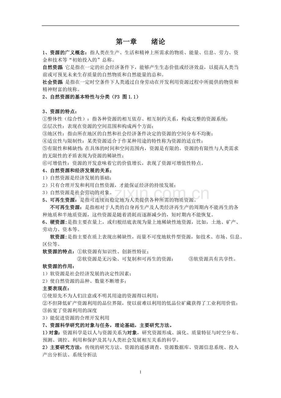 资源学导论复习资料.doc_第1页