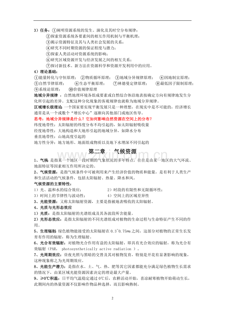 资源学导论复习资料.doc_第2页