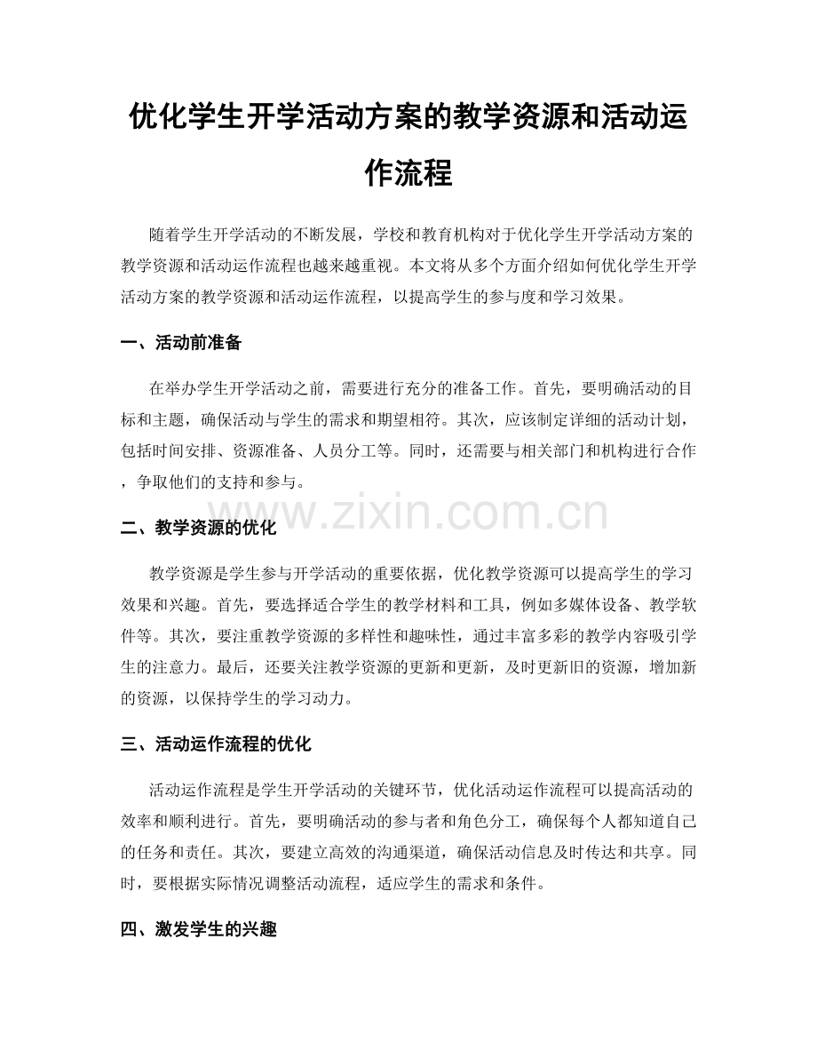 优化学生开学活动方案的教学资源和活动运作流程.docx_第1页