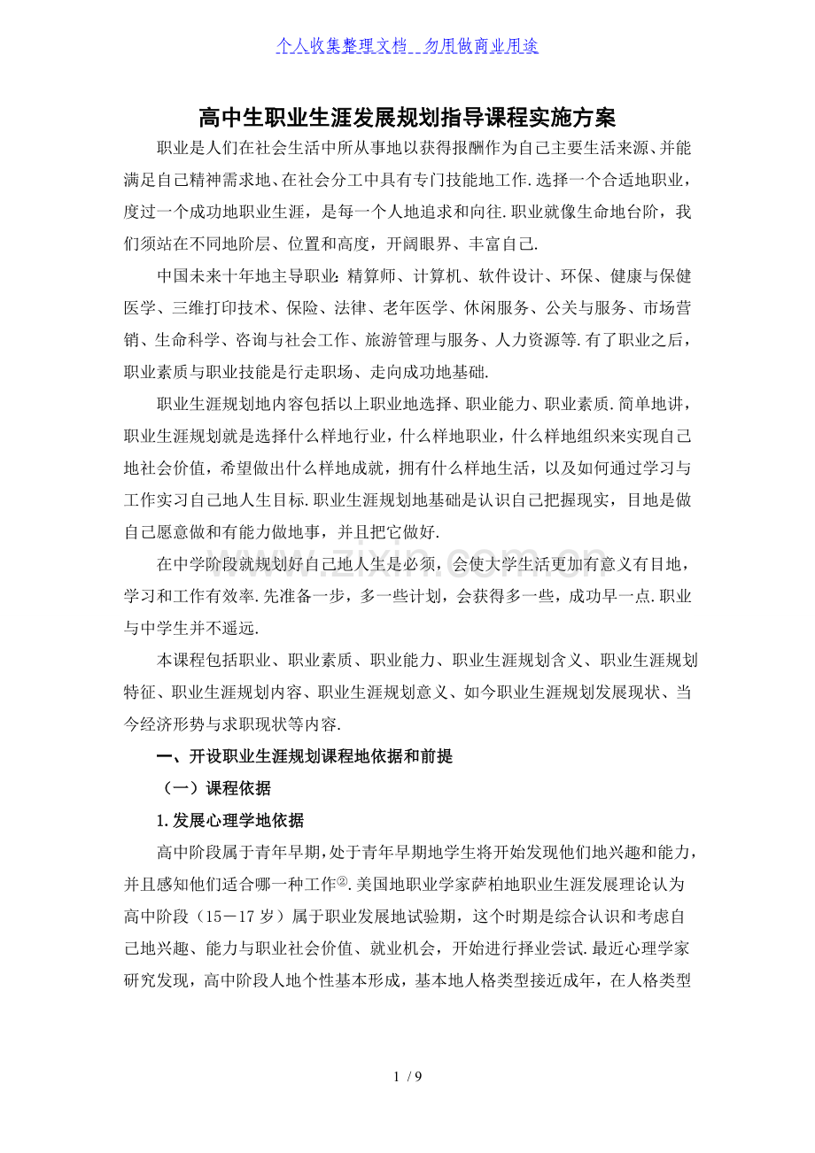 高中生职业生涯发展规划指导课程实施方案1.doc_第1页