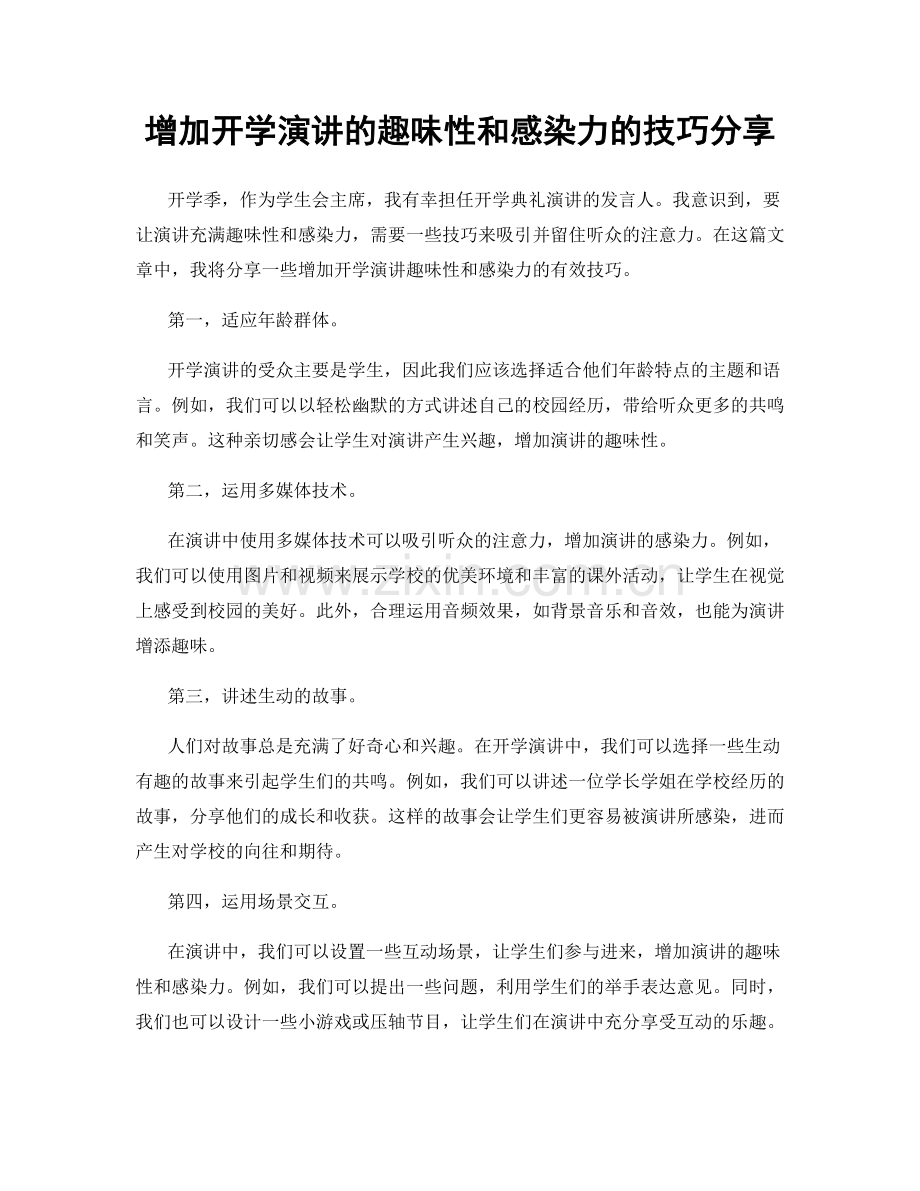 增加开学演讲的趣味性和感染力的技巧分享.docx_第1页