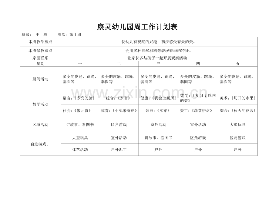 中班幼儿园春季周工作计划表.doc_第1页