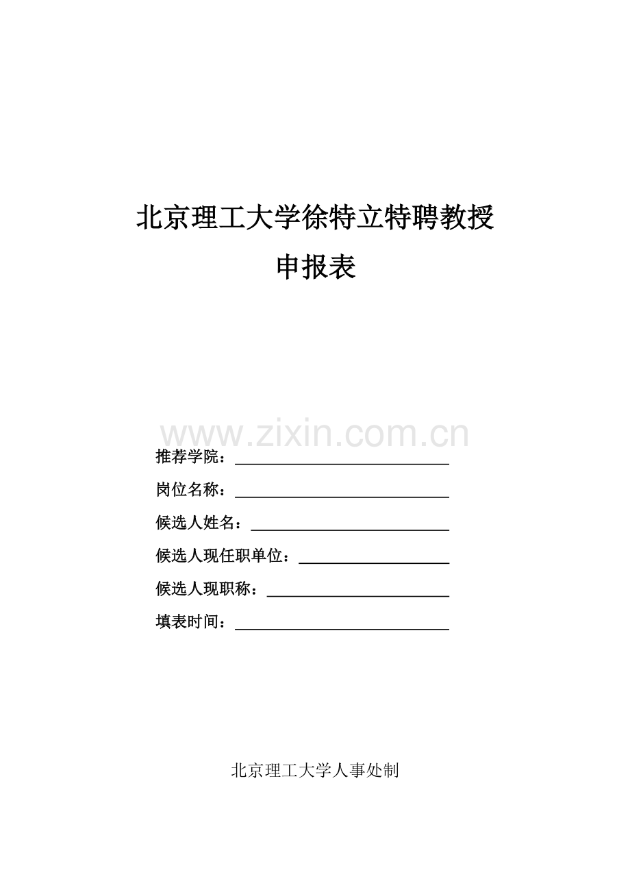 北京理工大学徐特立特聘教授.doc_第1页