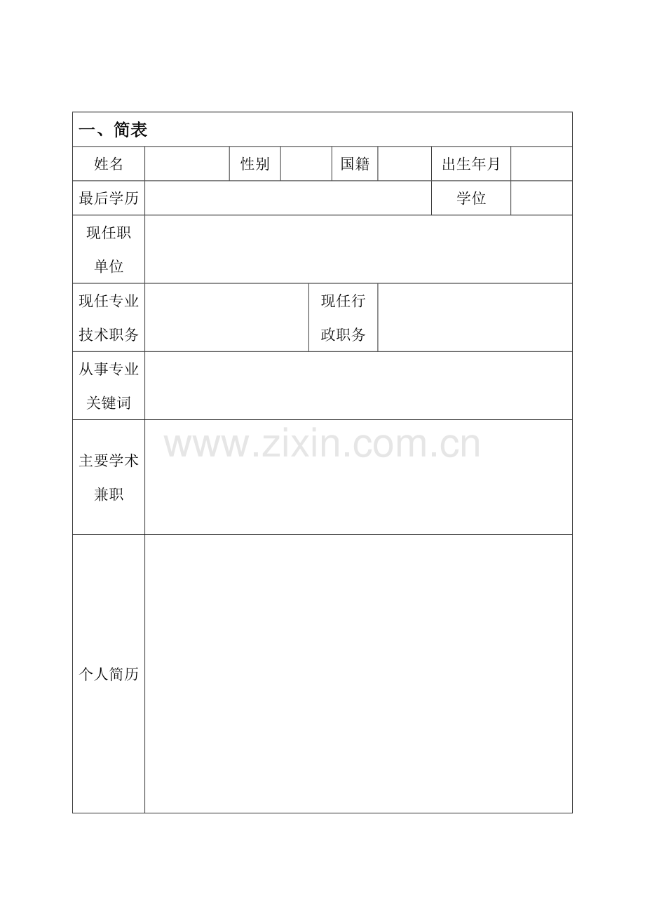 北京理工大学徐特立特聘教授.doc_第3页