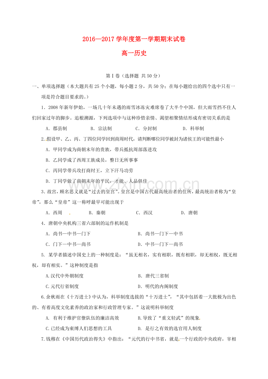 高一历史上学期期末考试试题29.doc_第1页