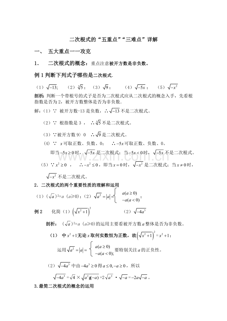 二次根式的五重点三难点突破.doc_第1页