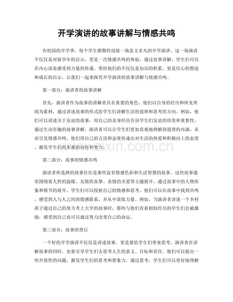 开学演讲的故事讲解与情感共鸣.docx_第1页