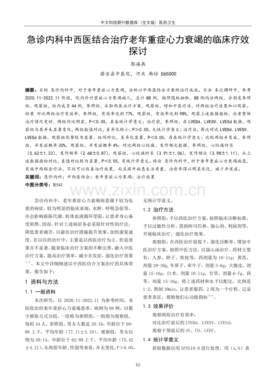 急诊内科中西医结合治疗老年重症心力衰竭的临床疗效探讨.pdf_第1页