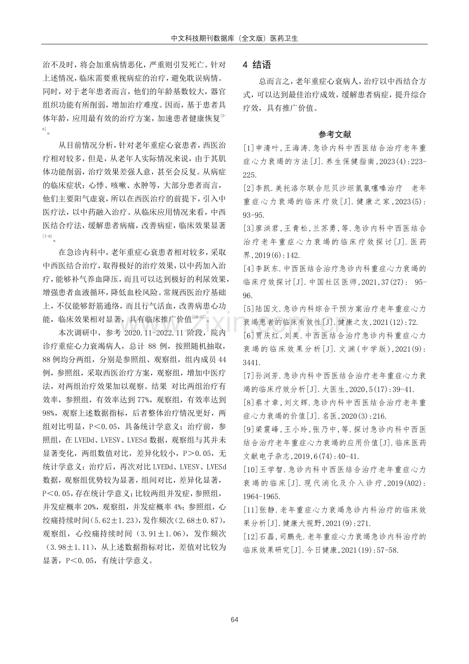 急诊内科中西医结合治疗老年重症心力衰竭的临床疗效探讨.pdf_第3页