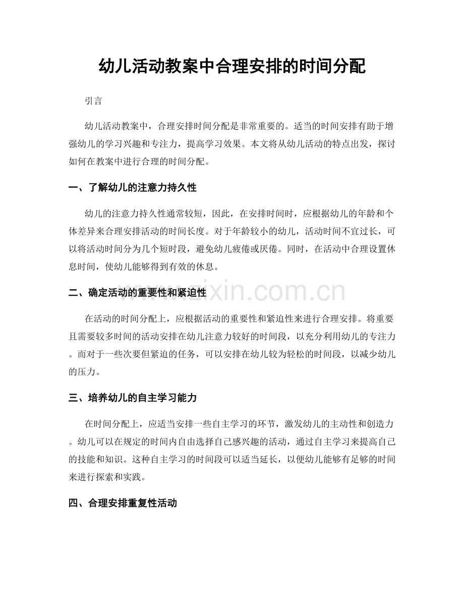 幼儿活动教案中合理安排的时间分配.docx_第1页