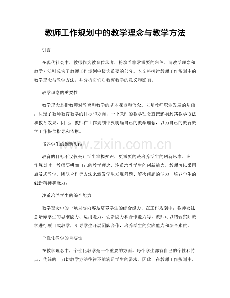 教师工作规划中的教学理念与教学方法.docx_第1页