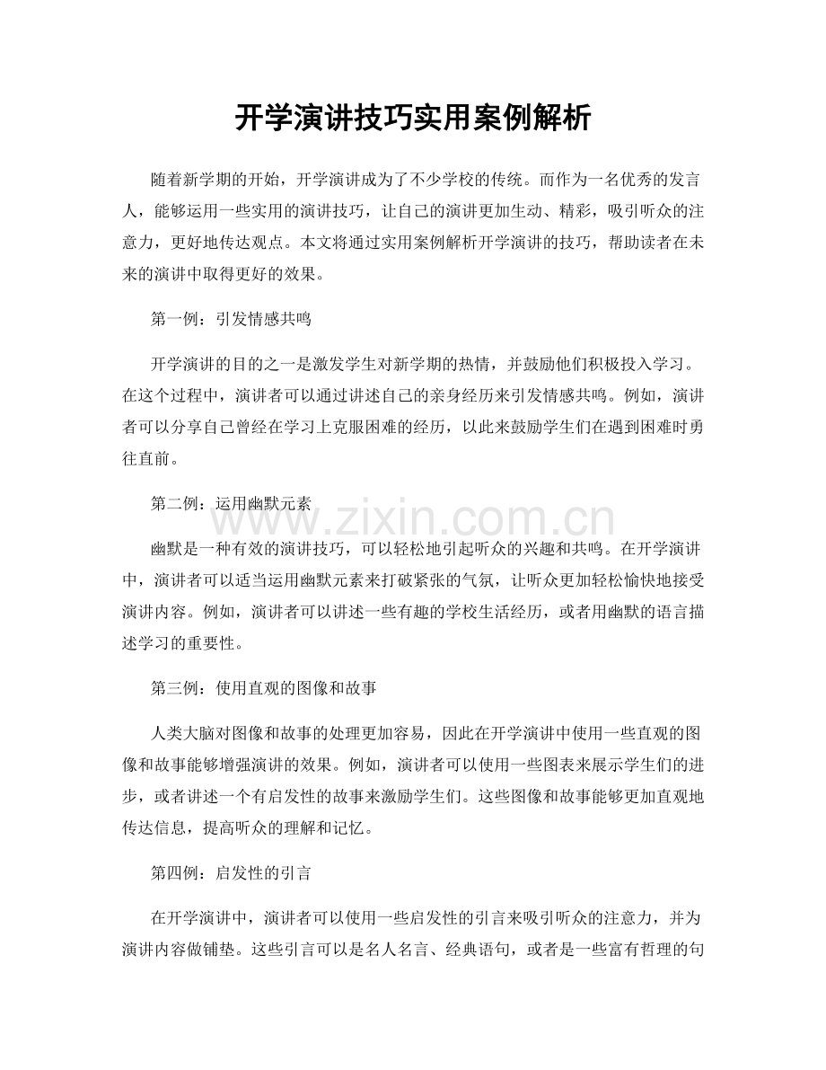 开学演讲技巧实用案例解析.docx_第1页