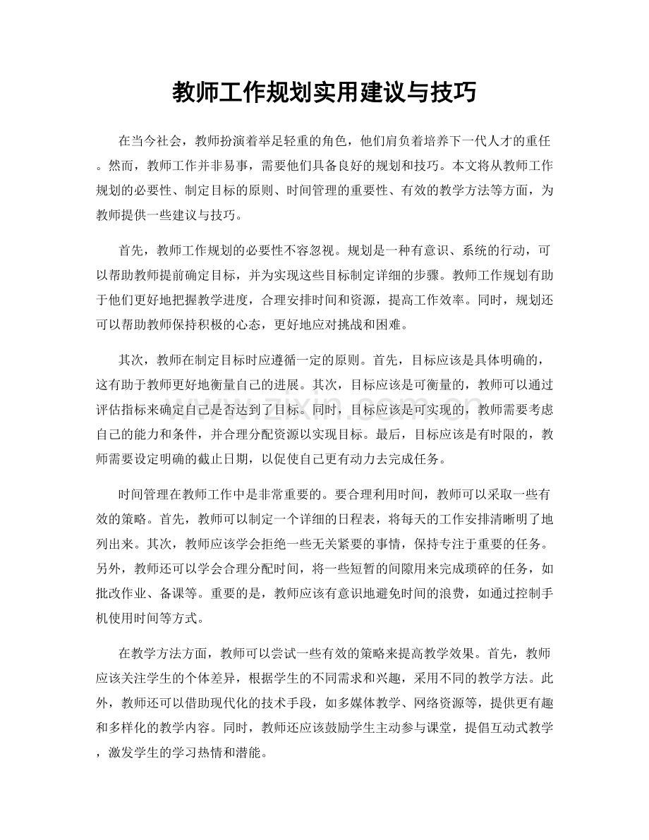 教师工作规划实用建议与技巧.docx_第1页