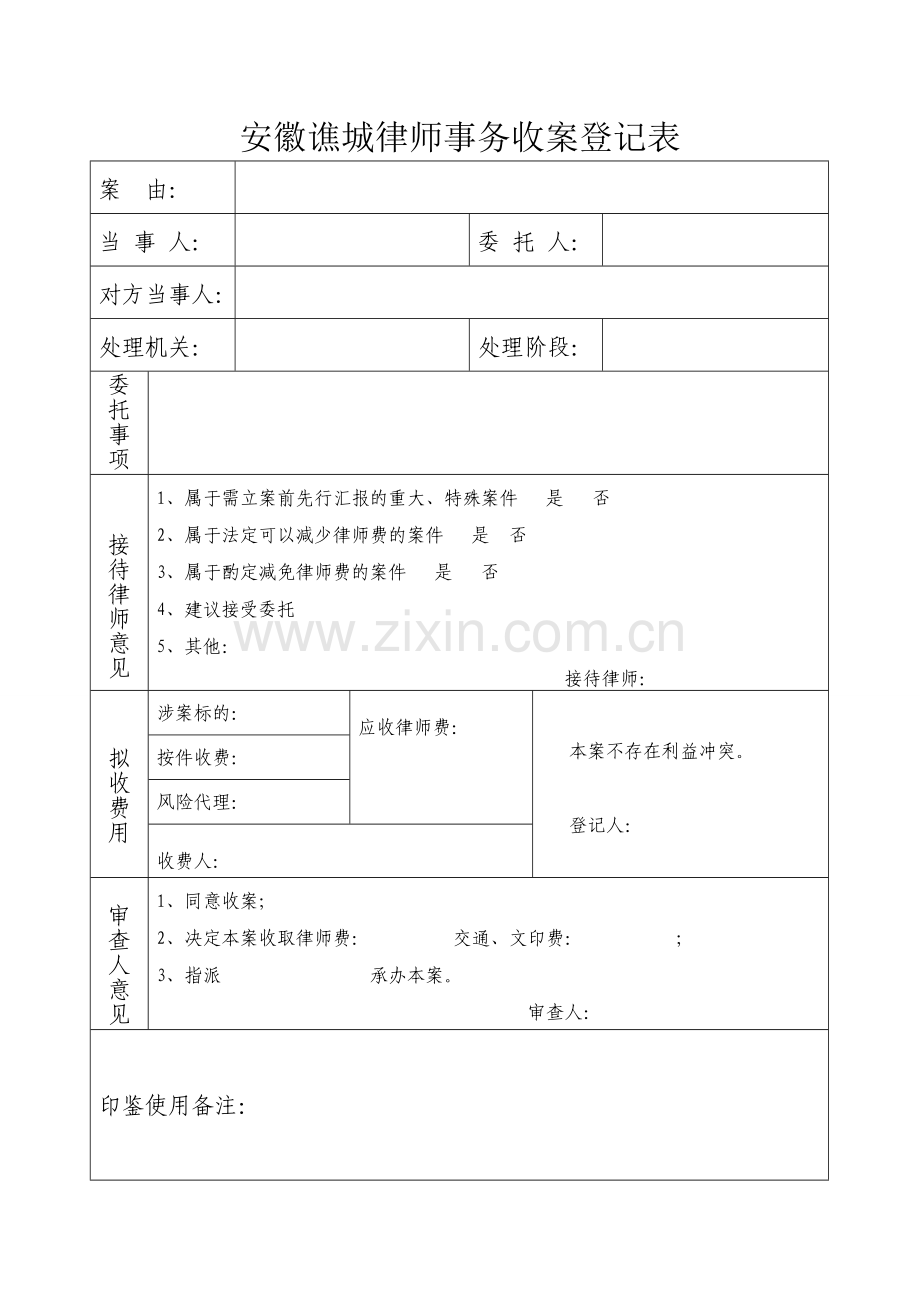 律师事务所收案登记表结案登记表.doc_第1页