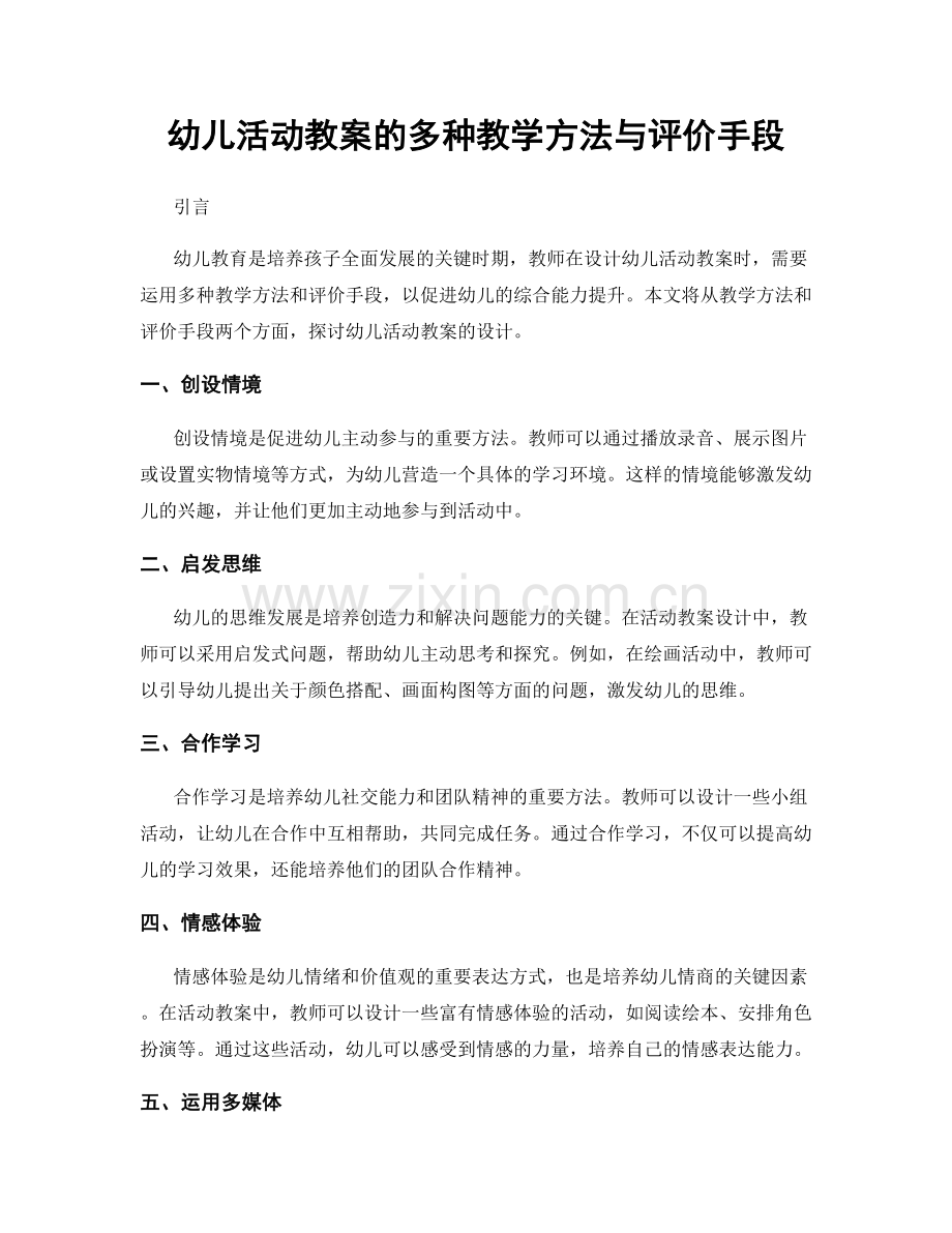 幼儿活动教案的多种教学方法与评价手段.docx_第1页