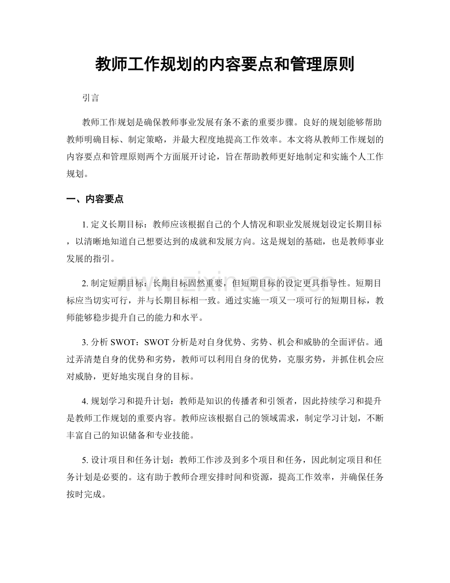 教师工作规划的内容要点和管理原则.docx_第1页