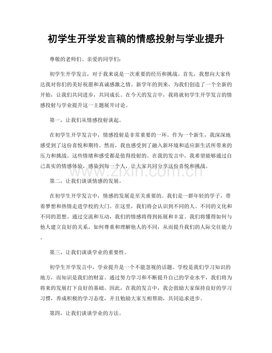 初学生开学发言稿的情感投射与学业提升.docx_第1页