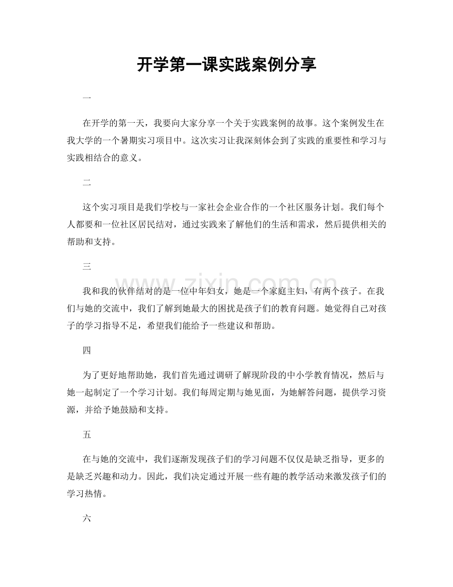 开学第一课实践案例分享.docx_第1页