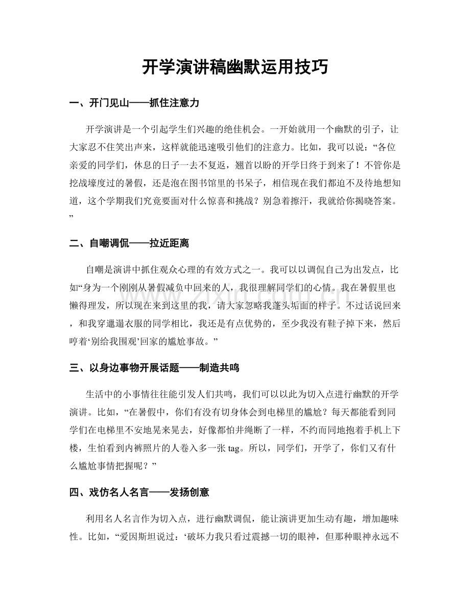 开学演讲稿幽默运用技巧.docx_第1页