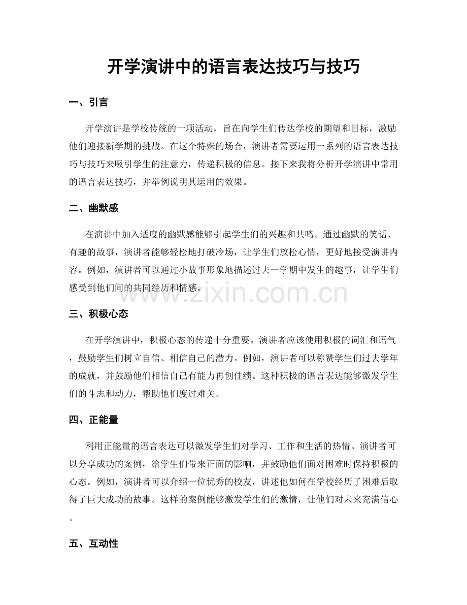 开学演讲中的语言表达技巧与技巧.docx_第1页