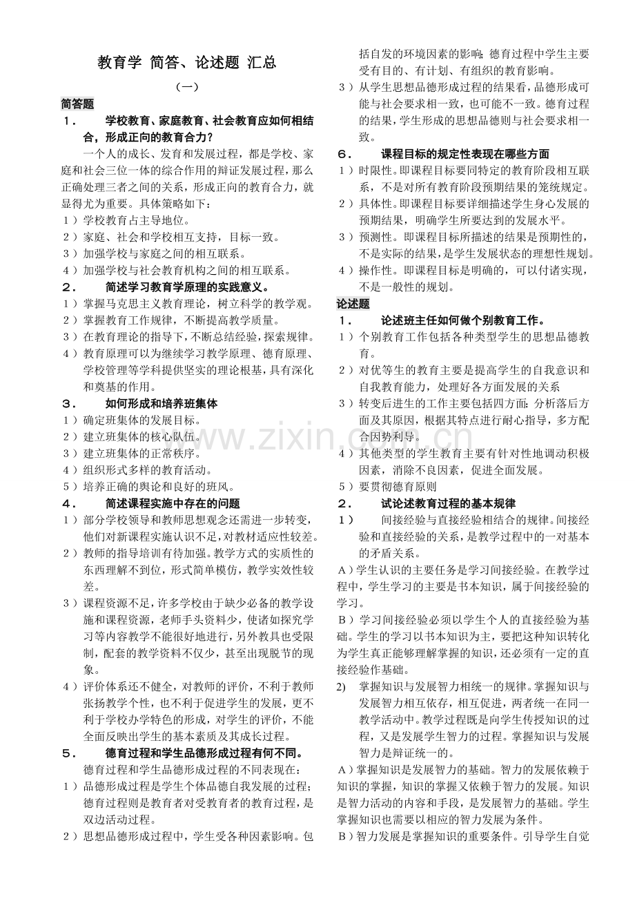 2011教育学简答论述题110章汇集打印稿.doc_第1页