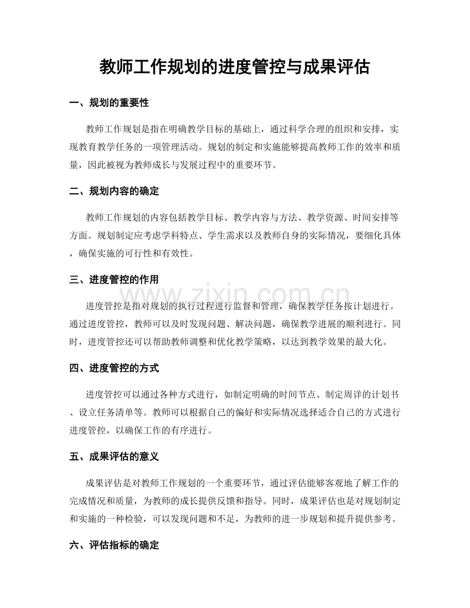 教师工作规划的进度管控与成果评估.docx_第1页